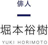 俳人 堀本裕樹