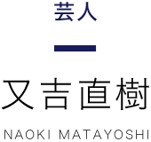 芸人 又吉直樹