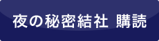 夜の秘密結社 購読