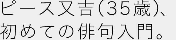 ピース又吉(35歳)、初めての俳句入門。